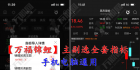 【万福锦鲤一进二以及锦鲤回调】双信号版主副选指标 /两种模式一进二主升模式和回调模式 手机电脑通用