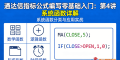通达信指标公式编写零基础入门：第4讲 系统函数详解