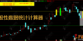通达信【股性数据统计】主图计算器选股指标 股性数据统计，涨停次日必高开的量化模型