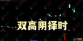 通达信【双高阴择时】主副选指标 高位阴线博弈反抽短线尾盘策略 手机电脑通用
