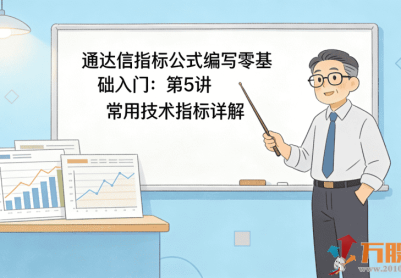 通达信指标公式编写零基础入门：第5讲 常用技术指标详解