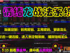 【情绪龙战法系统】黄金甲指标分钟信号等指