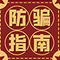 股市防骗指南