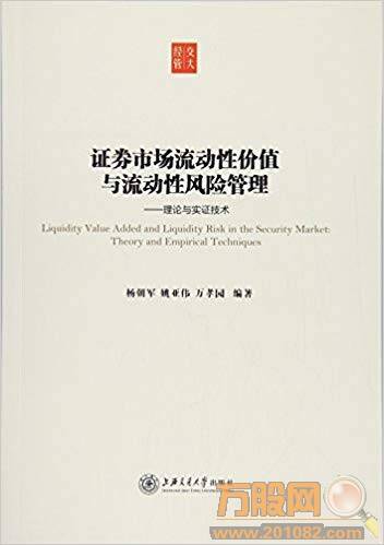 证券市场流动性价值与流动性风险管理 理论与实证技术 PDF