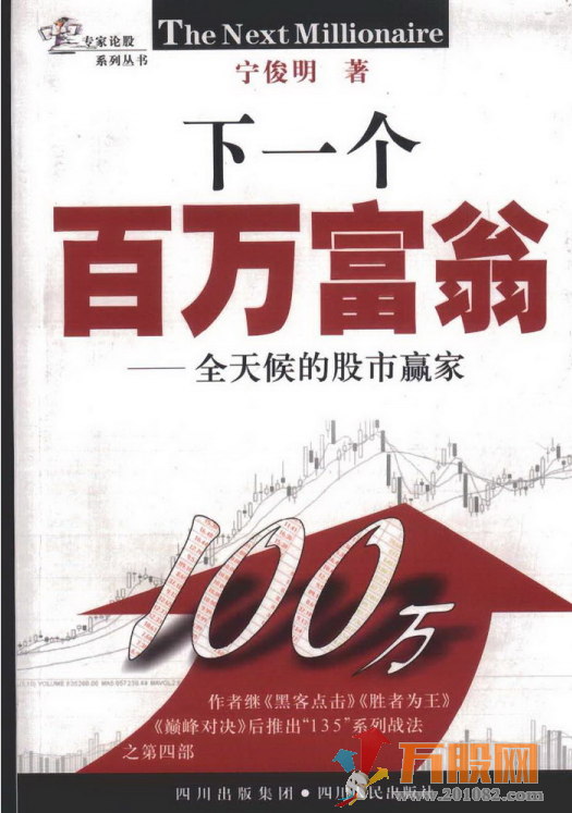 【下一个百万富翁】—全天候的股市赢家