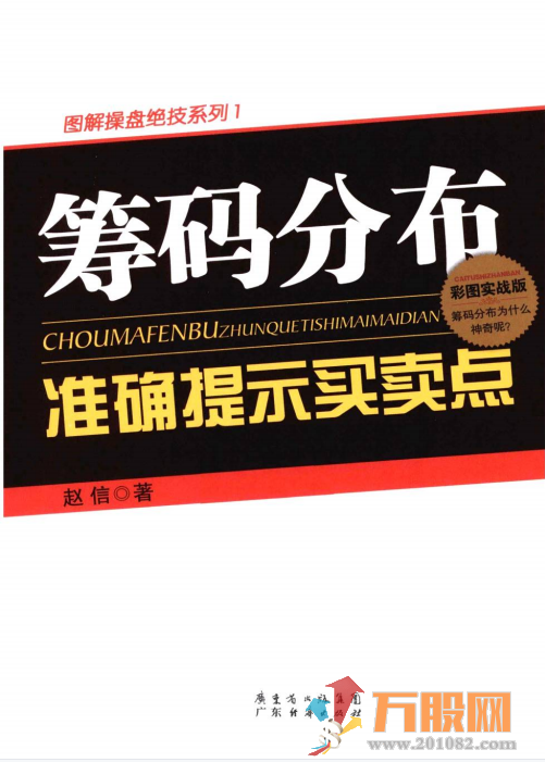 筹码分布准确提示买卖点 彩图电子书
