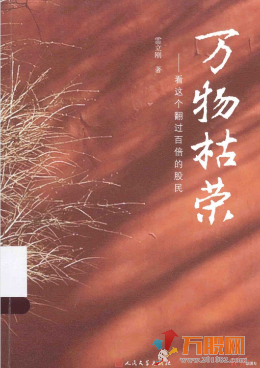 《万物枯荣：看这个翻过百倍的股民（高清）》雷立刚 著.pdf