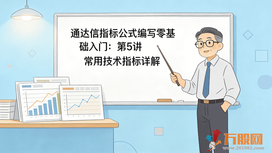第5讲 常用技术指标详解wgw.png