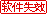软件失效
