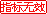指标无效